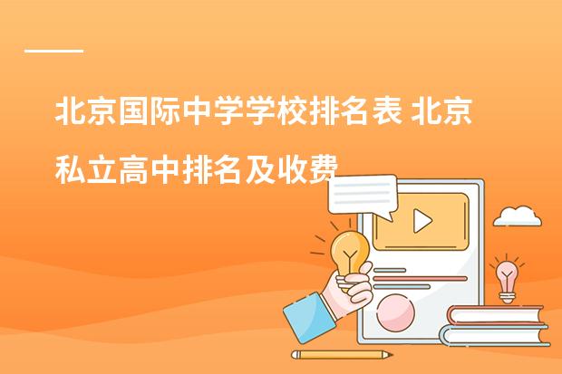 北京国际中学学校排名表 北京私立高中排名及收费