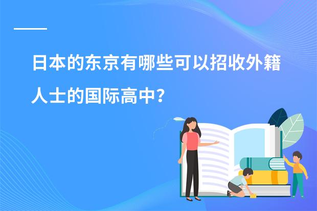 日本的东京有哪些可以招收外籍人士的国际高中?