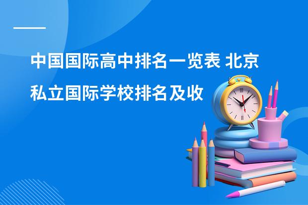 中国国际高中排名一览表 北京私立国际学校排名及收费