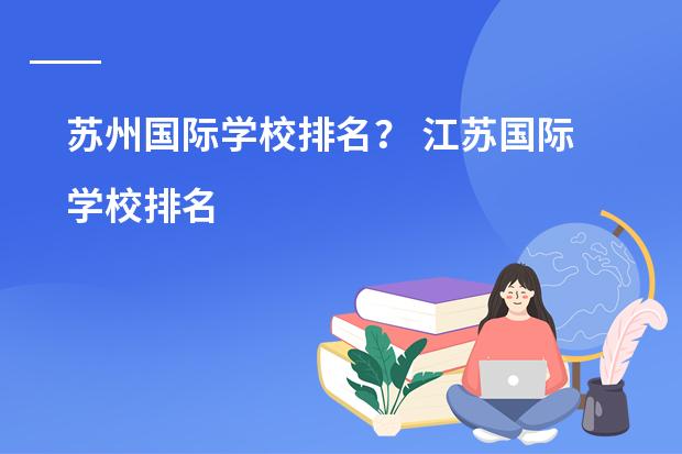 苏州国际学校排名? 江苏国际学校排名