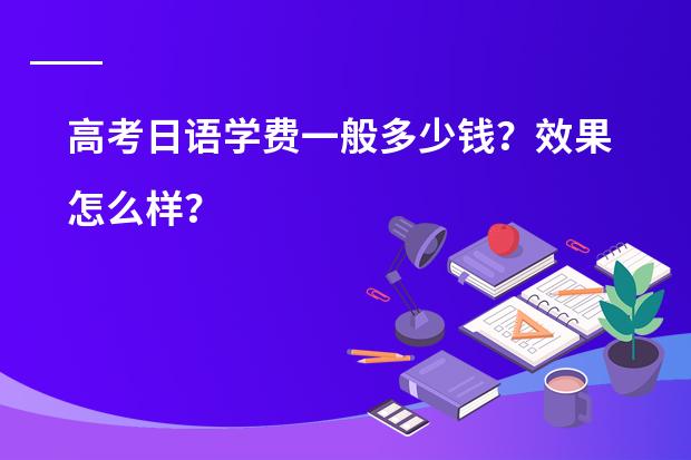 高考日语学费一般多少钱?效果怎么样?