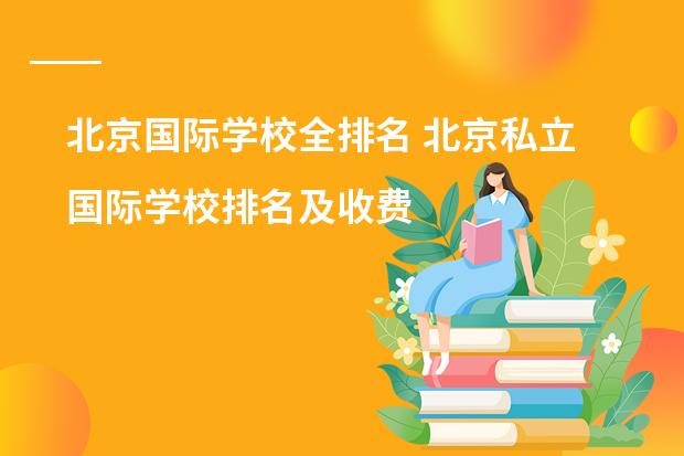 北京国际学校全排名 北京私立国际学校排名及收费