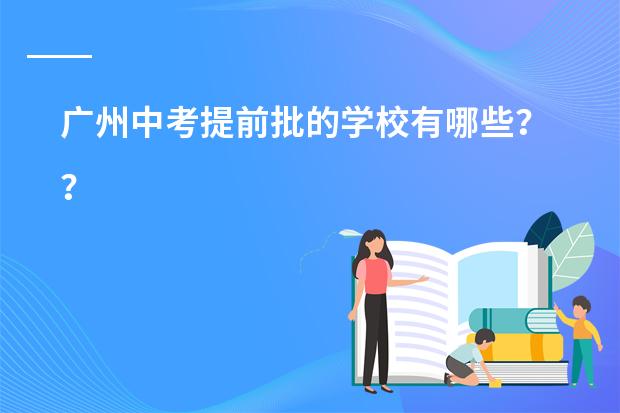 广州中考提前批的学校有哪些??