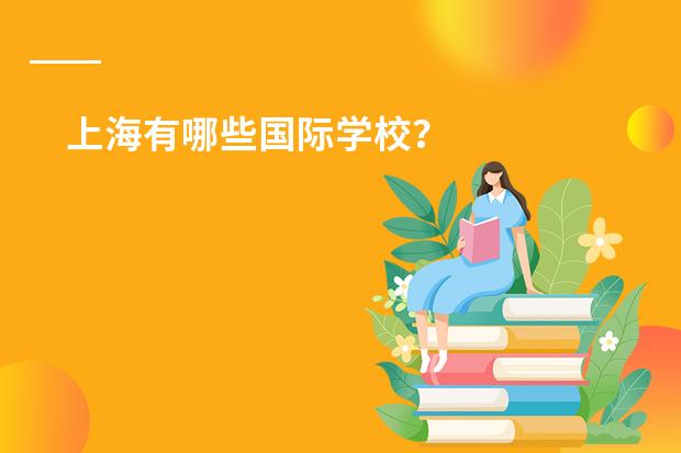 上海有哪些国际学校？