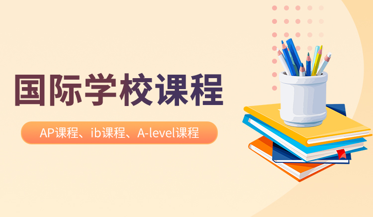 国际学校课程