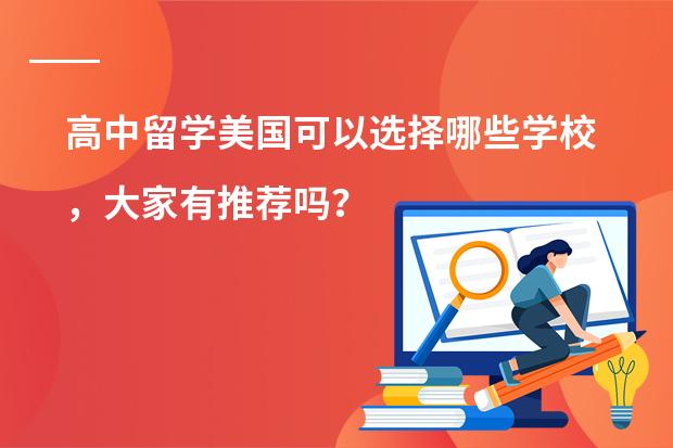高中留学美国可以选择哪些学校,大家有推荐吗?