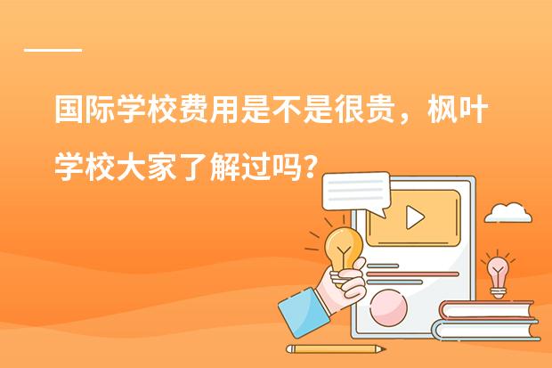 国际学校费用是不是很贵,枫叶学校大家了解过吗?