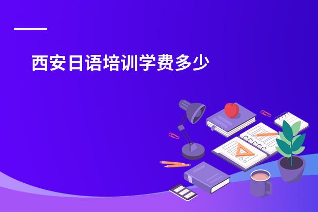 西安日语培训学费多少