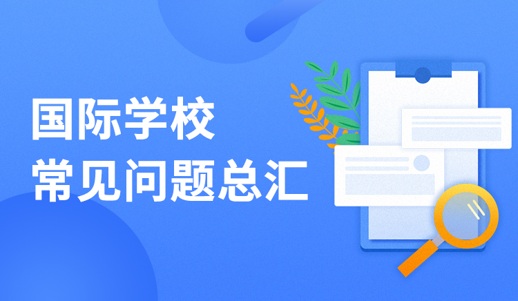 国际学校常见问题总汇