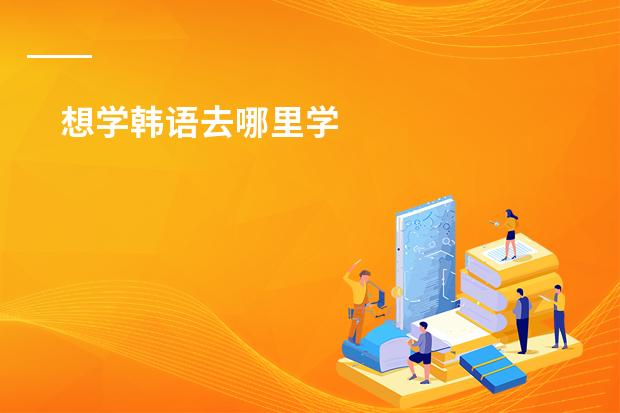 想学韩语去哪里学