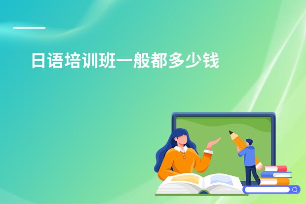 日语培训班一般都多少钱