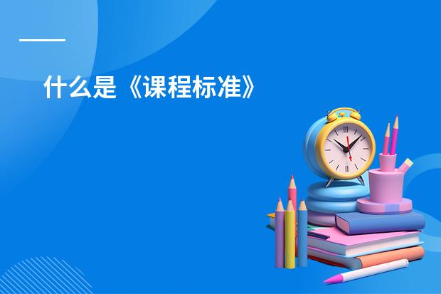 什么是《课程标准》