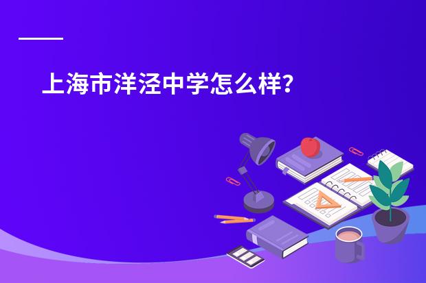上海市洋泾中学怎么样?
