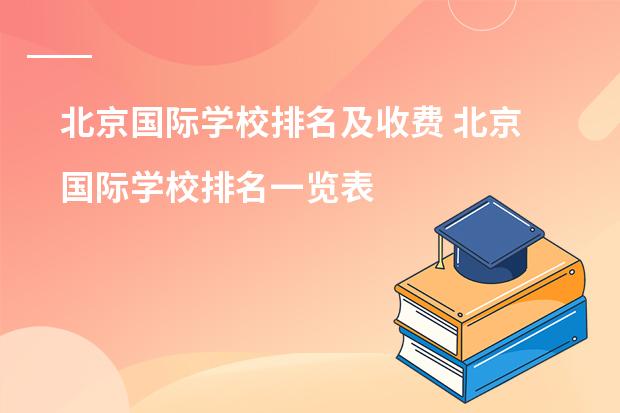 北京国际学校排名及收费 北京国际学校排名一览表