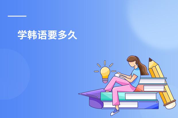 学韩语要多久