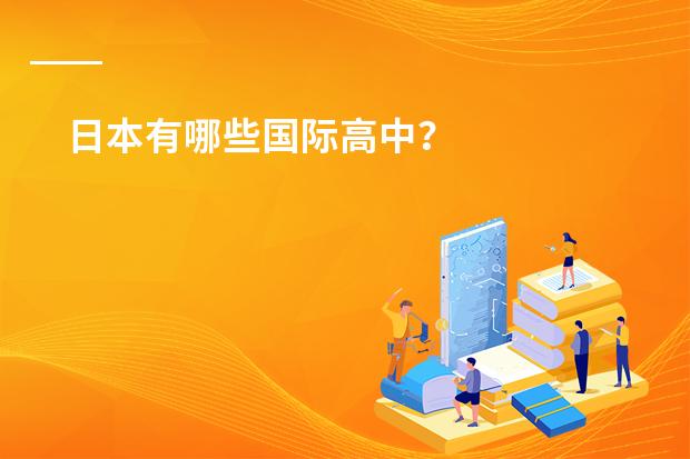 日本有哪些国际高中？