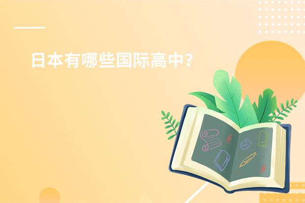 日本有哪些国际高中?