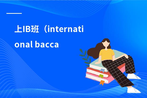 上IB班(international baccaleaureate)有什么好处?