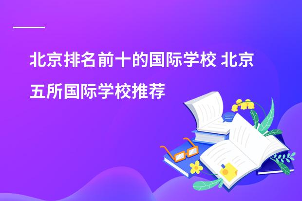 北京排名前十的国际学校 北京五所国际学校推荐