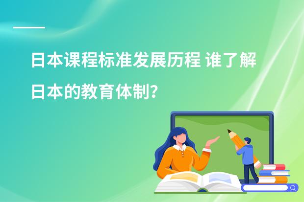 日本课程标准发展历程 谁了解日本的教育体制?
