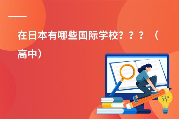 在日本有哪些国际学校???(高中)