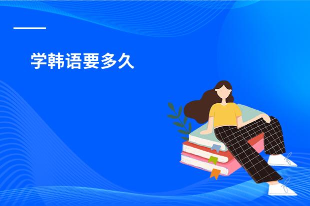 学韩语要多久
