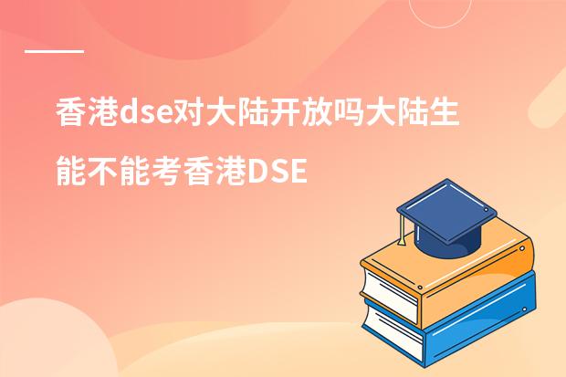 香港dse对大陆开放吗大陆生能不能考香港DSE