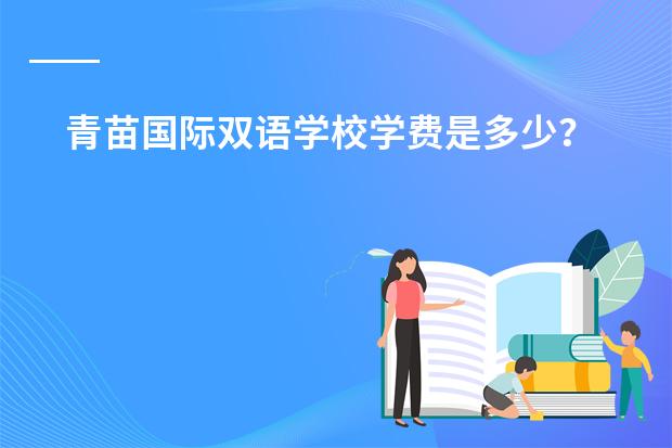 青苗国际双语学校学费是多少?