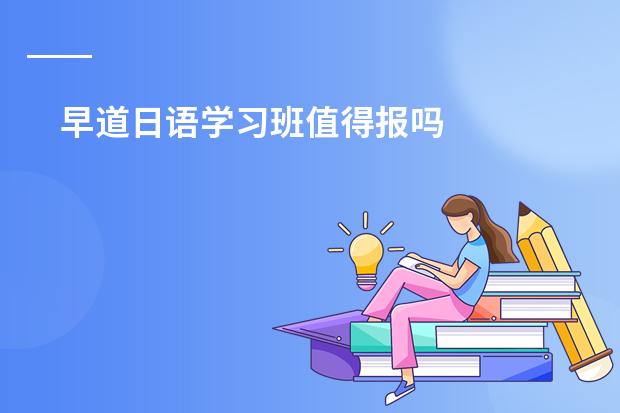 早道日语学习班值得报吗