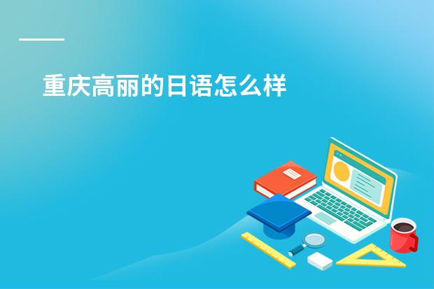 重庆高丽的日语怎么样