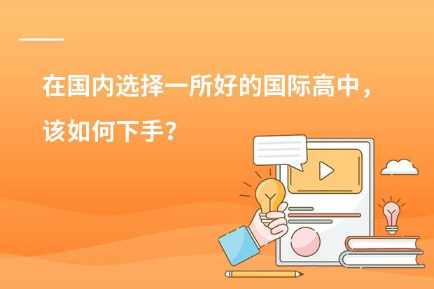 在国内选择一所好的国际高中，该如何下手？