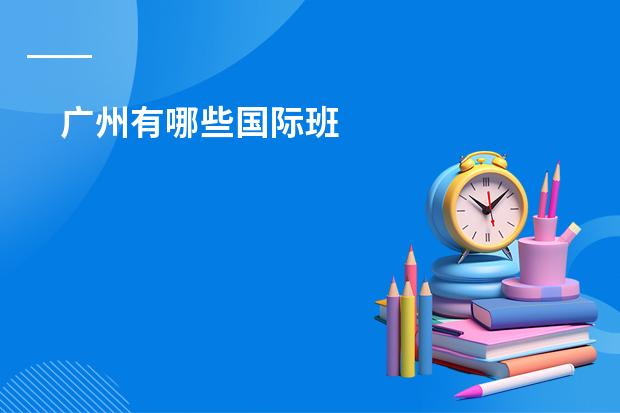 广州有哪些国际班