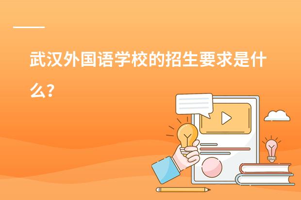 武汉外国语学校的招生要求是什么?