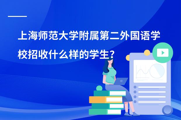 上海师范大学附属第二外国语学校招收什么样的学生?