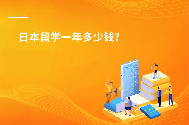 日本留学一年多少钱?