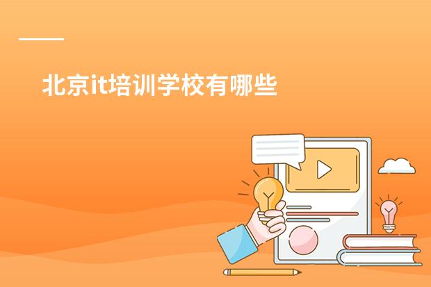 北京it培训学校有哪些
