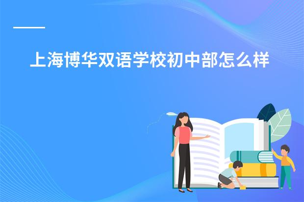 上海博华双语学校初中部怎么样