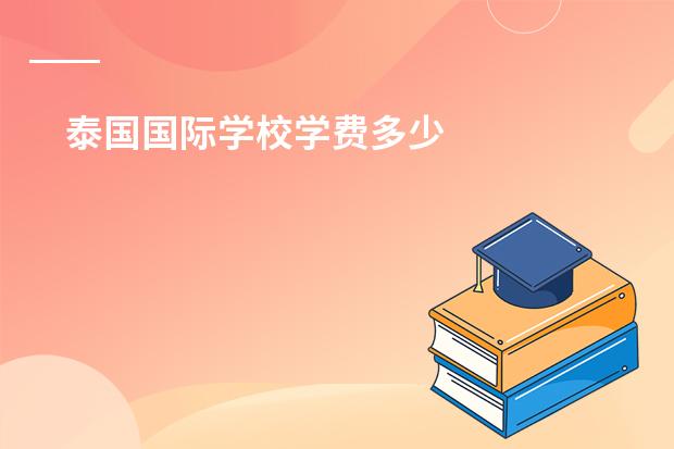 泰国国际学校学费多少