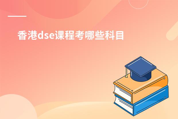 香港dse课程考哪些科目