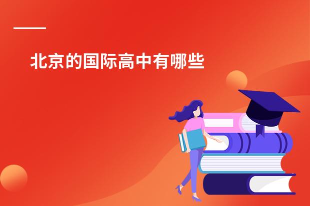 北京的国际高中有哪些