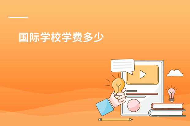国际学校学费多少
