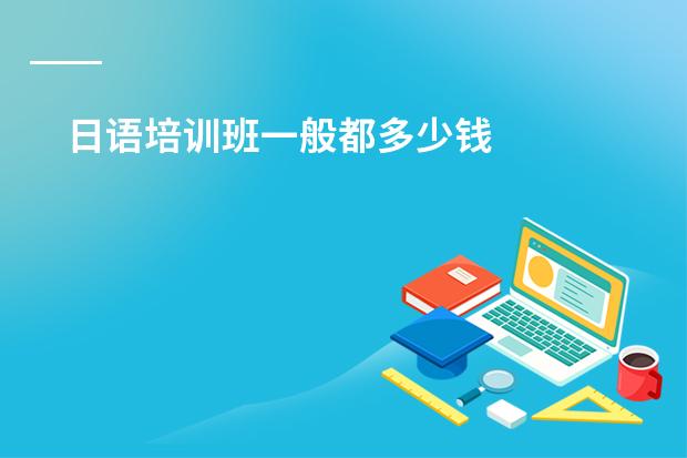 日语培训班一般都多少钱