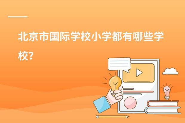 北京市国际学校小学都有哪些学校?