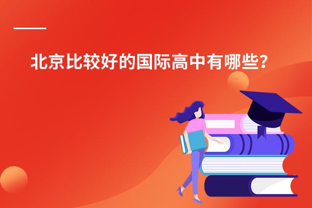 北京比较好的国际高中有哪些?