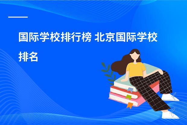 国际学校排行榜 北京国际学校排名