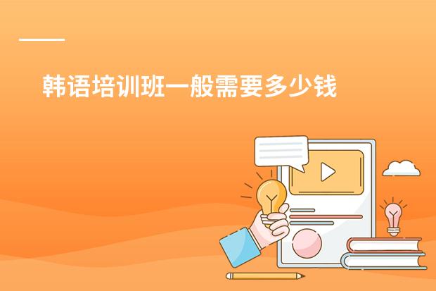 韩语培训班一般需要多少钱