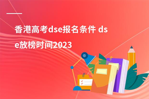 香港高考dse报名条件 dse放榜时间2023