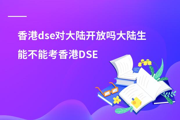 香港dse对大陆开放吗大陆生能不能考香港DSE