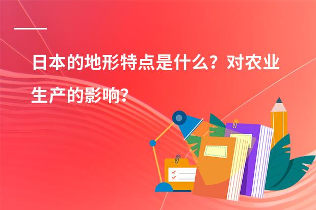 日本的地形特点是什么？对农业生产的影响？