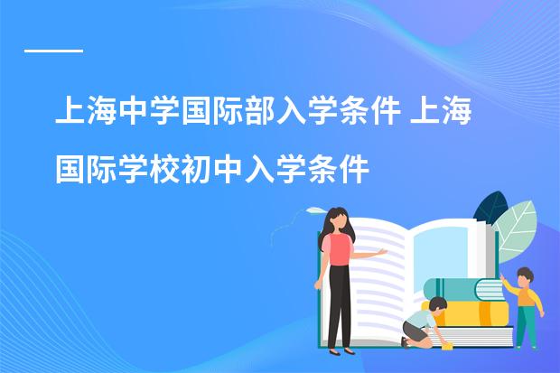 上海中学国际部入学条件 上海国际学校初中入学条件
